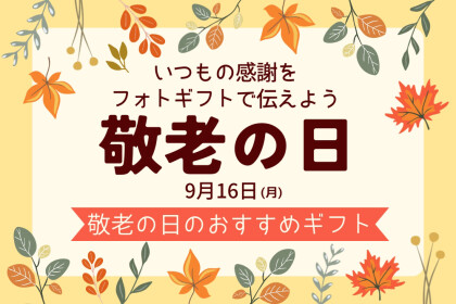 【敬老の日】いつもの感謝をフォトギフトで伝えよう