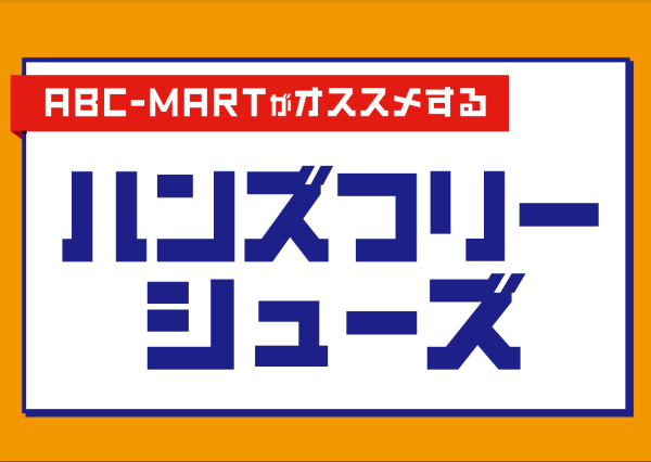 立ったまま履ける！ハンズフリーシューズ