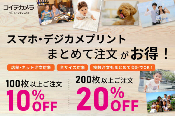 【速い　キレイ　長持ち！】まとめて写真注文がお得！100枚以上10％OFF、200枚以上20％OFF！